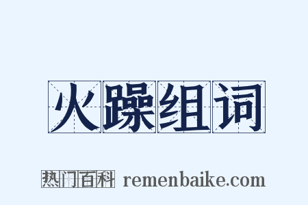 火躁组词是什么意思的图片